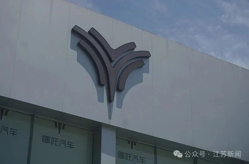 哪吒造车3年烧掉183亿！多地国资投资难追回，创始人方运舟、张勇已被列为失信被执行人