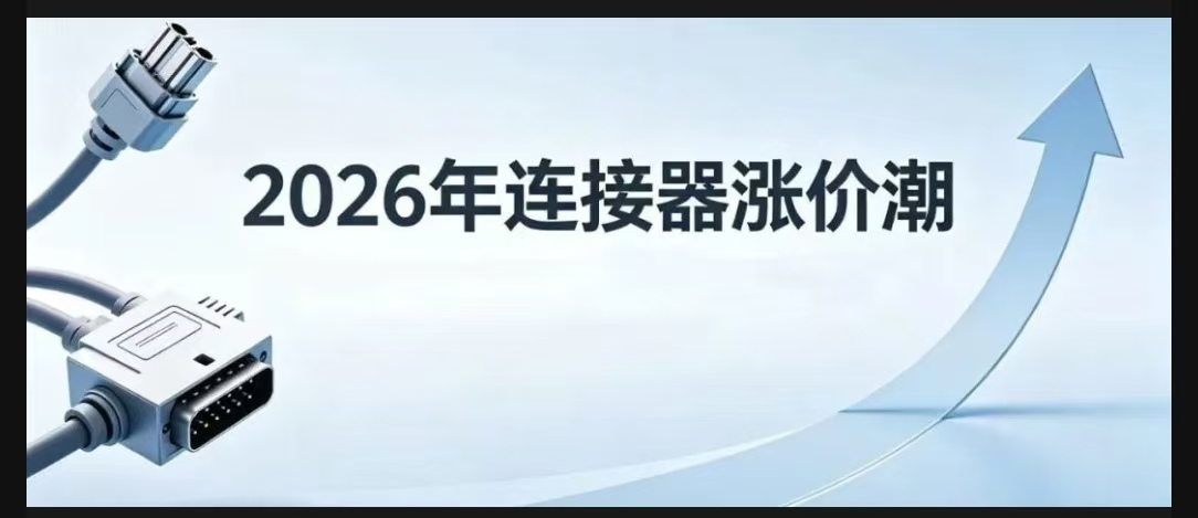 连接器涨价潮，谁在“吃肉”，谁在“喝汤”？